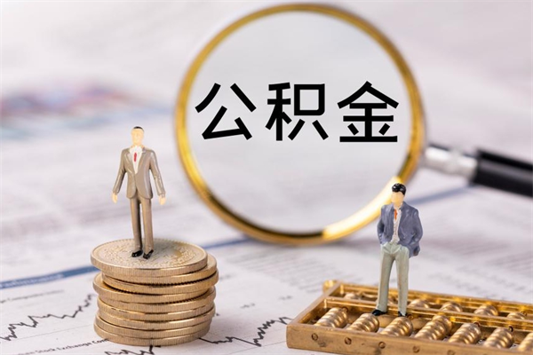 漯河公积金的取办理（取公积金程序）