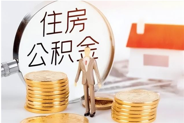 漯河本人公积金提出来（取出个人公积金）