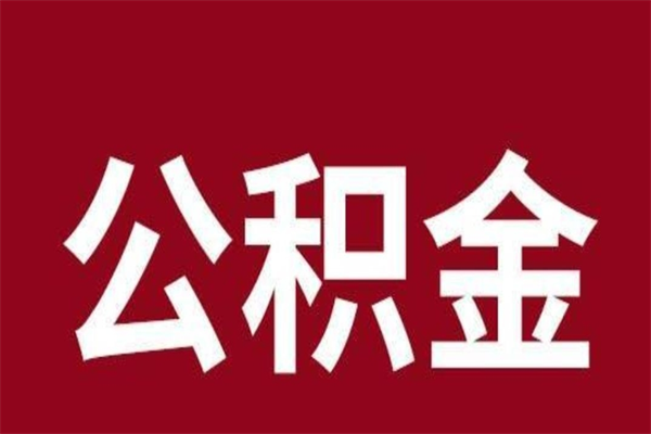 漯河离职公积金封存状态怎么提（离职公积金封存怎么办理）