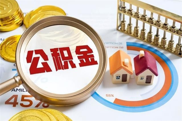 漯河公积金如何一次取（住房公积金怎么一次取完）