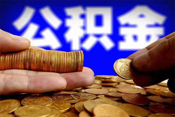 漯河2个月公积金可以取出来吗（两个月的公积金）