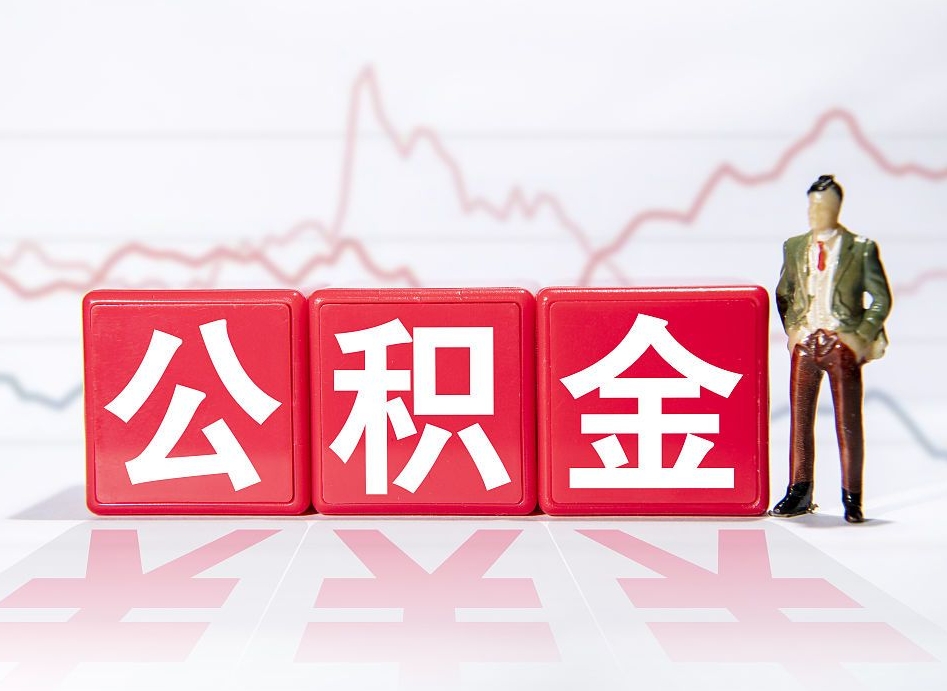 漯河公积金离职取条件（公积金离职提取流程2020）