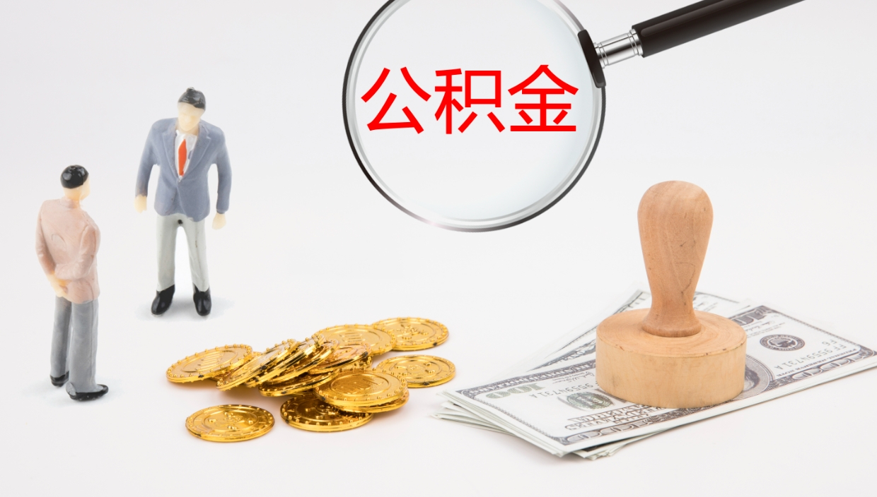 漯河离开公积金里面的钱可以全部取出来吗（公积金离开本市提取是销户吗）