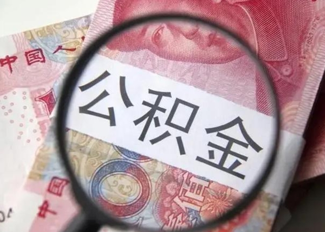 漯河封存公积金取出手续（封存公积金提取要求）