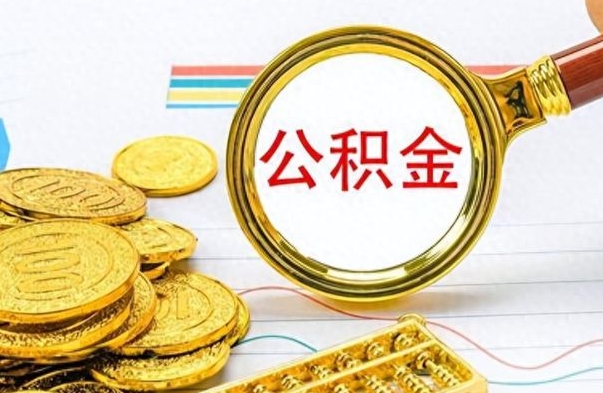 漯河离职公积金一次性取资料（离职公积金全额提取怎么办理）