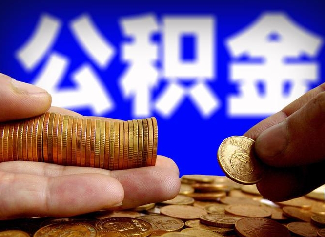 漯河封存公积金代取（公积金封存可以代办吗）